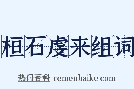 桓石虔来组词是什么意思的图片